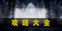 <font color='#FF0000'>最终幻想觉醒攻略大全 新手阵容攻略汇总</font>