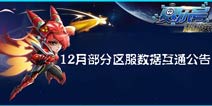 《赛尔号超级英雄》12月部分区服数据互通公告