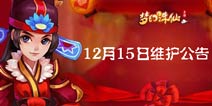 《梦幻诛仙手游》细化集体婚礼 12.15新版更新