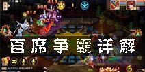 梦幻诛仙手游首席争霸哪一天开启 首席争霸详解