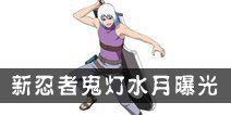 火影忍者手游疑似新忍者曝光 鬼灯水月将登场
