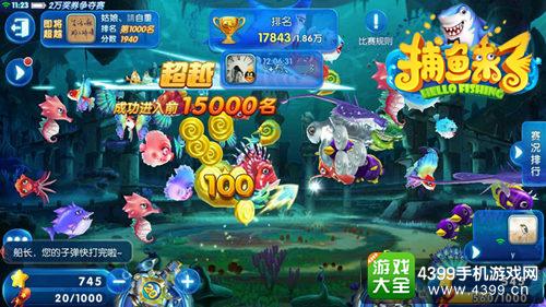 《捕鱼来了》爆金挑战赛开启 海量游戏币等你来拿!