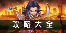 天天幻灵攻略大全 新手武将阵容攻略汇总