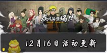 火影忍者手游12月16日周末活动更新 角都加强