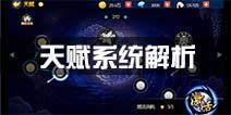 魂之轨迹天赋怎么激活 天赋玩法解析