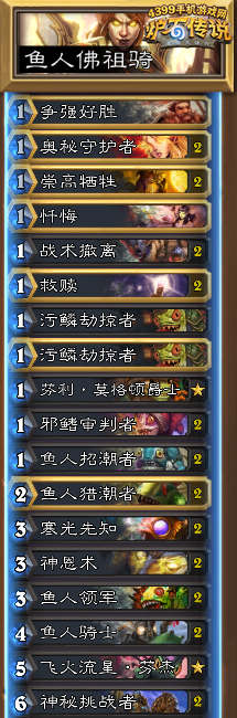 炉石传说鱼人佛祖骑
