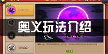 魂之轨迹奥义怎么激活 奥义技能玩法解析