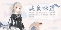 奇迹暖暖咸鱼味道兑换码 咸鱼味道怎么得