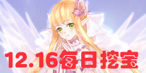 花语学园12月16日挖宝攻略 每日挖宝地点介绍