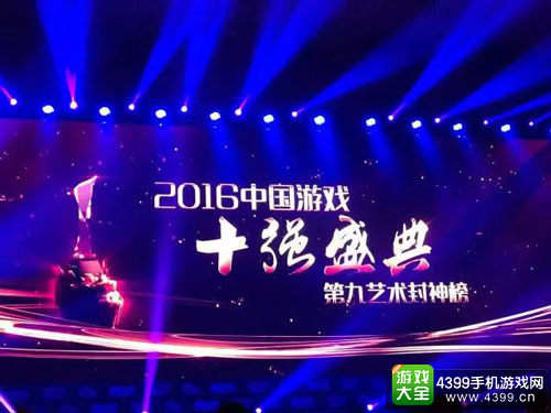 游戏十强颁奖盛典