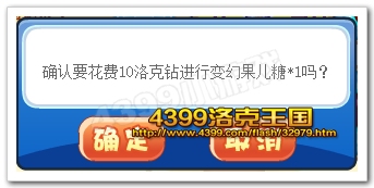 确认是否花费洛克钻进行变幻果儿糖