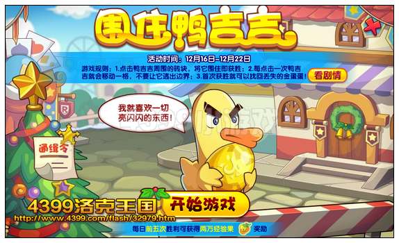 洛克王国围住鸭吉吉 得金蛋蛋