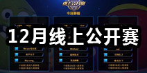 《球球大作战》12月线上公开赛即将打响 赛事行程安排