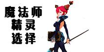 龙之谷手游魔法师精灵哪个厉害 魔法师精灵选择推荐