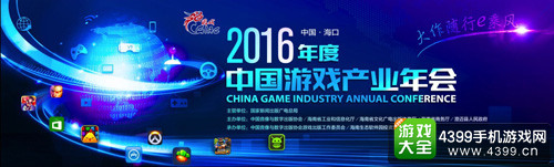 2016年度中国游戏产业年会昨日开幕