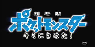 梦回20年真新镇的少年 剧场版《精灵宝可梦：就决定是你了！》再遇凤王