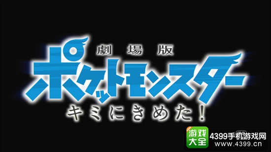 精灵宝可梦:就决定是你了!