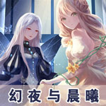 奇迹暖暖幻夜与晨曦