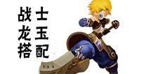 龙之谷手游战士龙玉什么好 战士龙玉搭配推荐