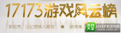 17173游戏风云榜