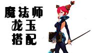 龙之谷手游魔法师龙玉什么好 魔法师龙玉搭配推荐