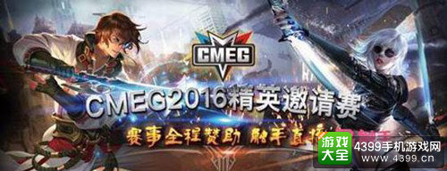 触手直播全程赞助CMEG2016精英邀请赛