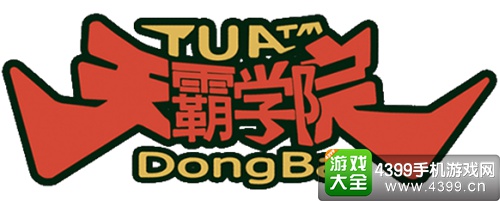 天霸学院