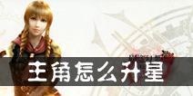 最终幻想觉醒主角怎么升星 守护星盘系统介绍