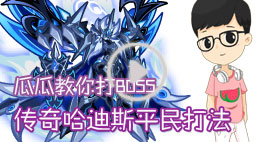 奥拉星瓜瓜教你打传奇哈迪斯