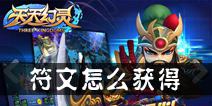天天幻灵符文怎么获得 符文获取方法