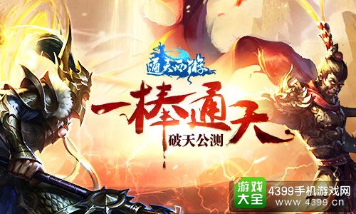 通天西游破天公测