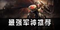 最终幻想觉醒军神推荐 哪个军神最好