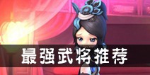 天天幻灵武将推荐 新手武将攻略
