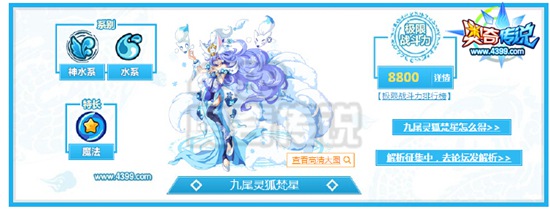 奥奇传说九尾灵狐梵星解析