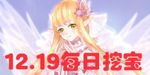 花语学园12月19日挖宝攻略 每日挖宝地点介绍