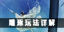 诛仙手游雕琢玩法攻略 雕琢玩法详解