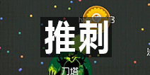 球球大作战推刺技巧简述 图文攻略教学