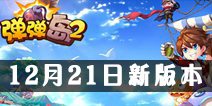 《弹弹岛2》12月21日新版本来袭 橙色坐骑降临