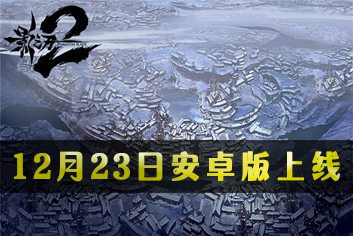 《影之刃2》12月23日安卓版上线 迎来重大更新