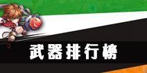 弹弹岛2武器排行榜 最新武器排行榜
