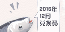 奇迹暖暖2016年12月兑换码 12月钻石礼包 
