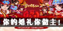 《梦幻诛仙手游》婚礼由自己做主 红人主播为你证婚