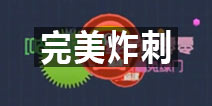 球球大作战完美炸刺技巧 图文讲解攻略