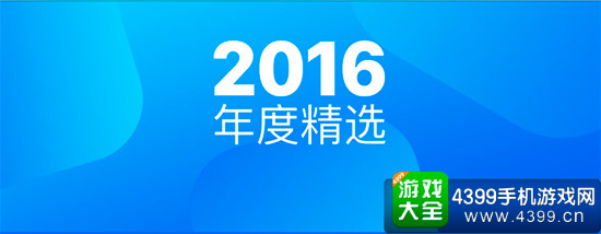 2016年度精选