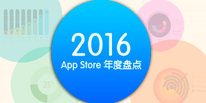 移动互联变化万千,2016App Store年度盘点