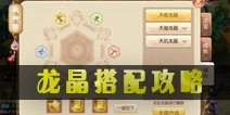 梦幻诛仙手游法宝龙晶选择 龙晶搭配攻略