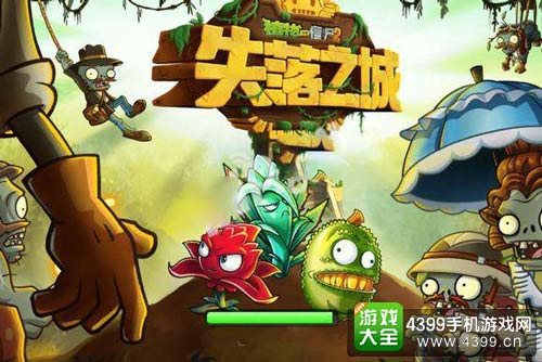 植物大战僵尸2