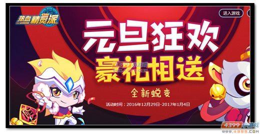 热血精灵派元旦狂欢 豪礼相送