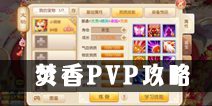 梦幻诛仙手游焚香PK攻略 焚香PK阵容推荐