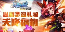 《赛尔号超级英雄》圣诞将至 福利好礼相送